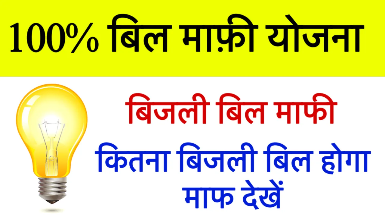 Bijli Bill Mafi Yojana