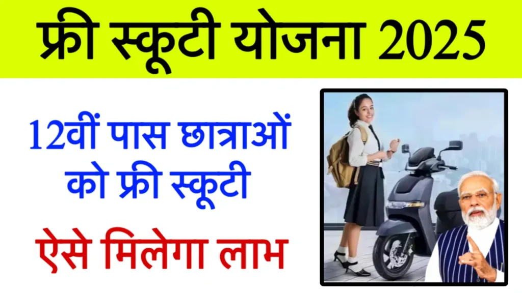 Free Scooty Yojana Form
