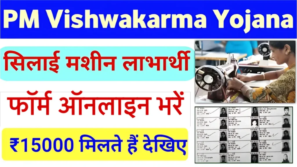 Free Silai Machine Yojana