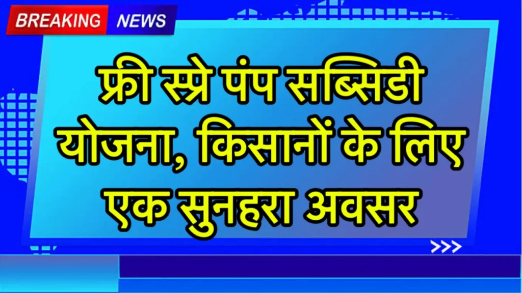Free Spray Pump Subsidy Yojana