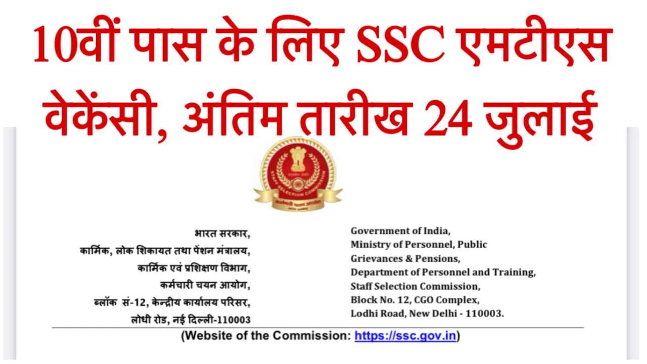 SSC MTS Recruitment 2025