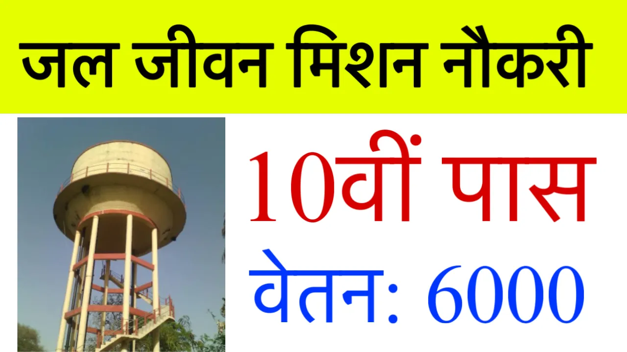 Jal Jeevan Mission Application Form