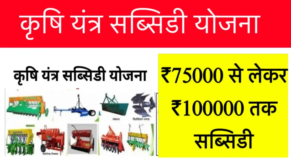 Krishi Yantra Subsidy