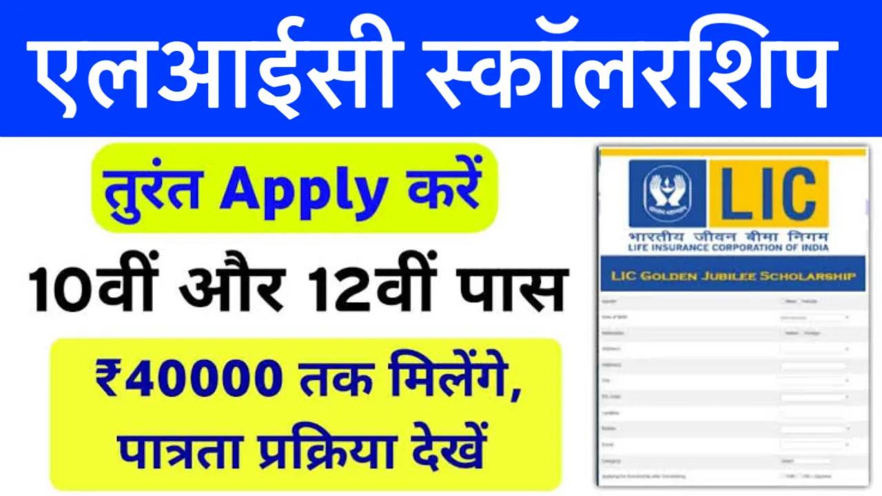 LIC Scholarship Yojana