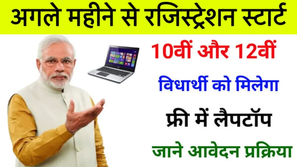 One Student One Laptop Yojana