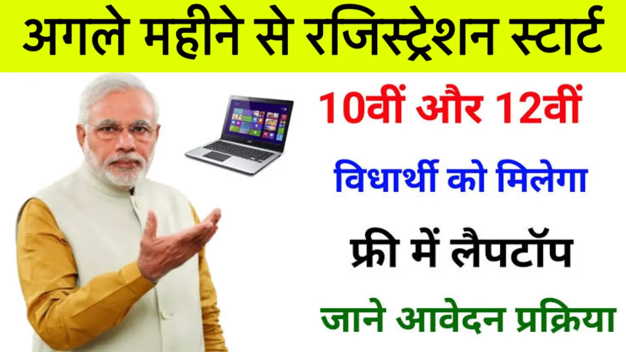 One Student One Laptop Yojana