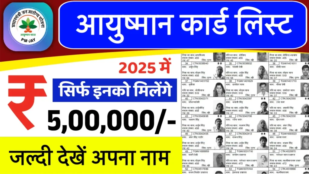 PMJAY Ayushman Card Beneficiary List