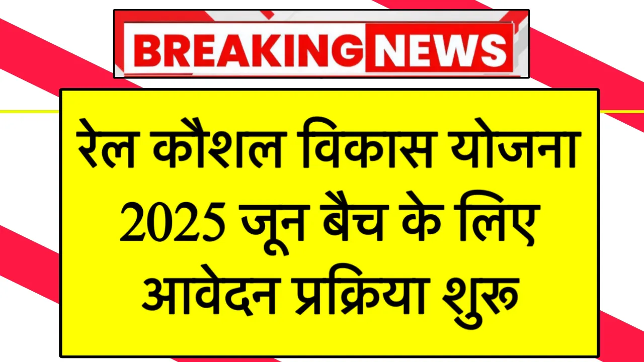 Rail Kaushal Vikas Yojana Online Registration