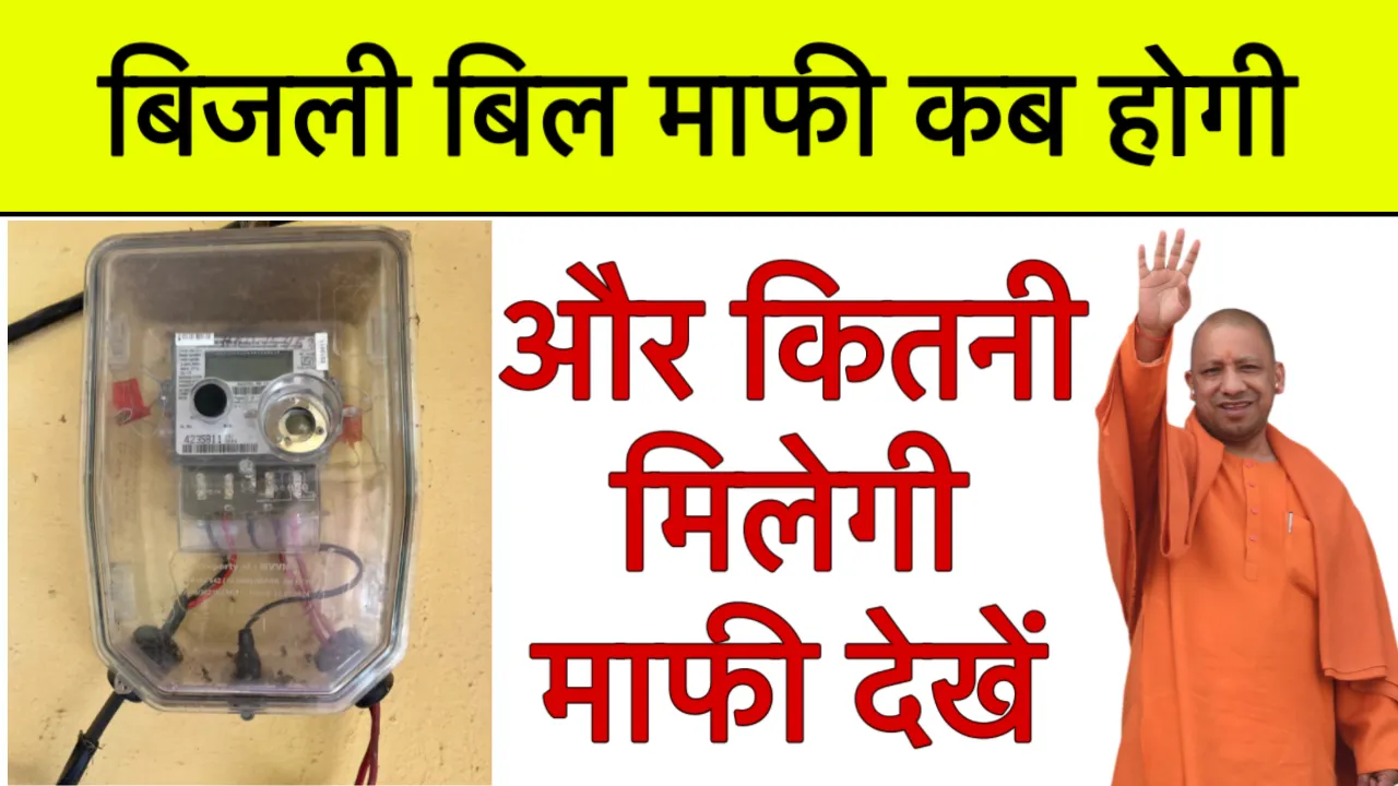 UP Bijli Bill Mafi Kab Hogi