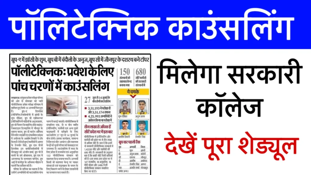 UP Polytechnic Counselling Schedule Date 2025