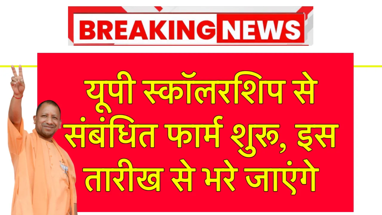 UP Scholarship Form Kab se Bhare Jayenge