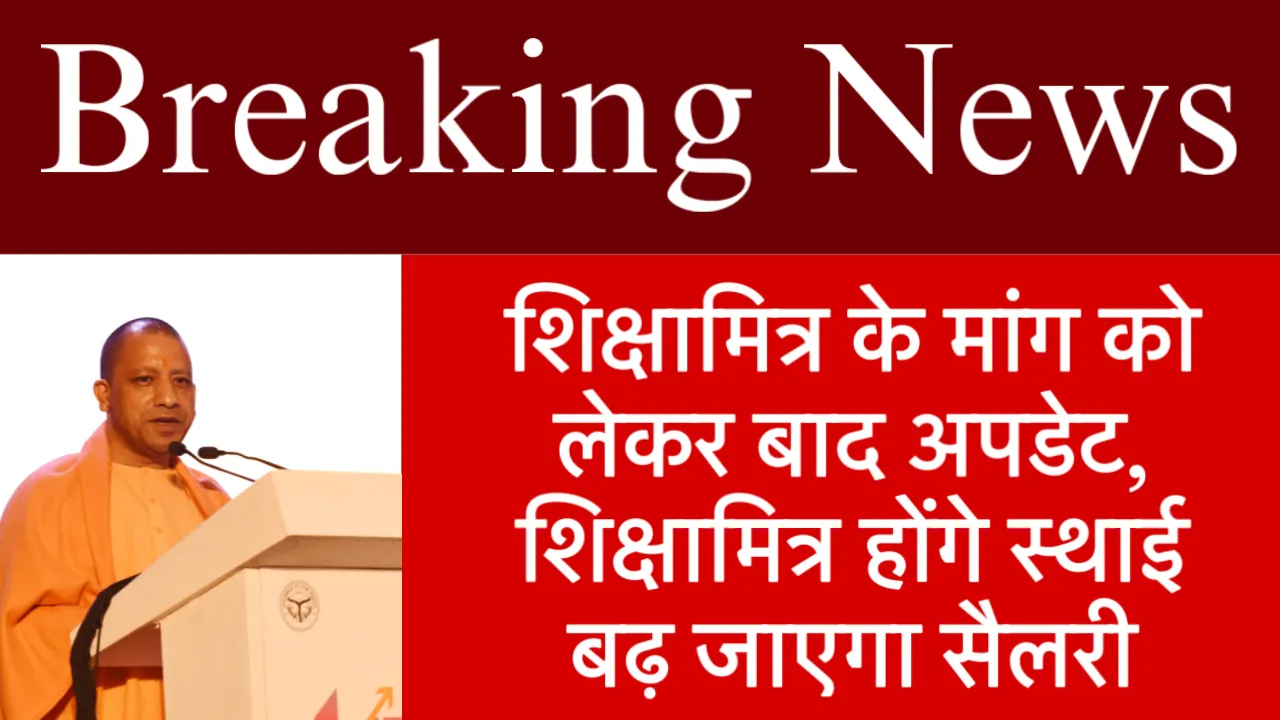 UP Shikshamitra Latest News