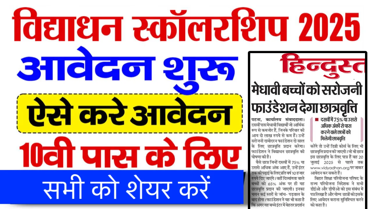 Vidyadhan Scholarship 2025