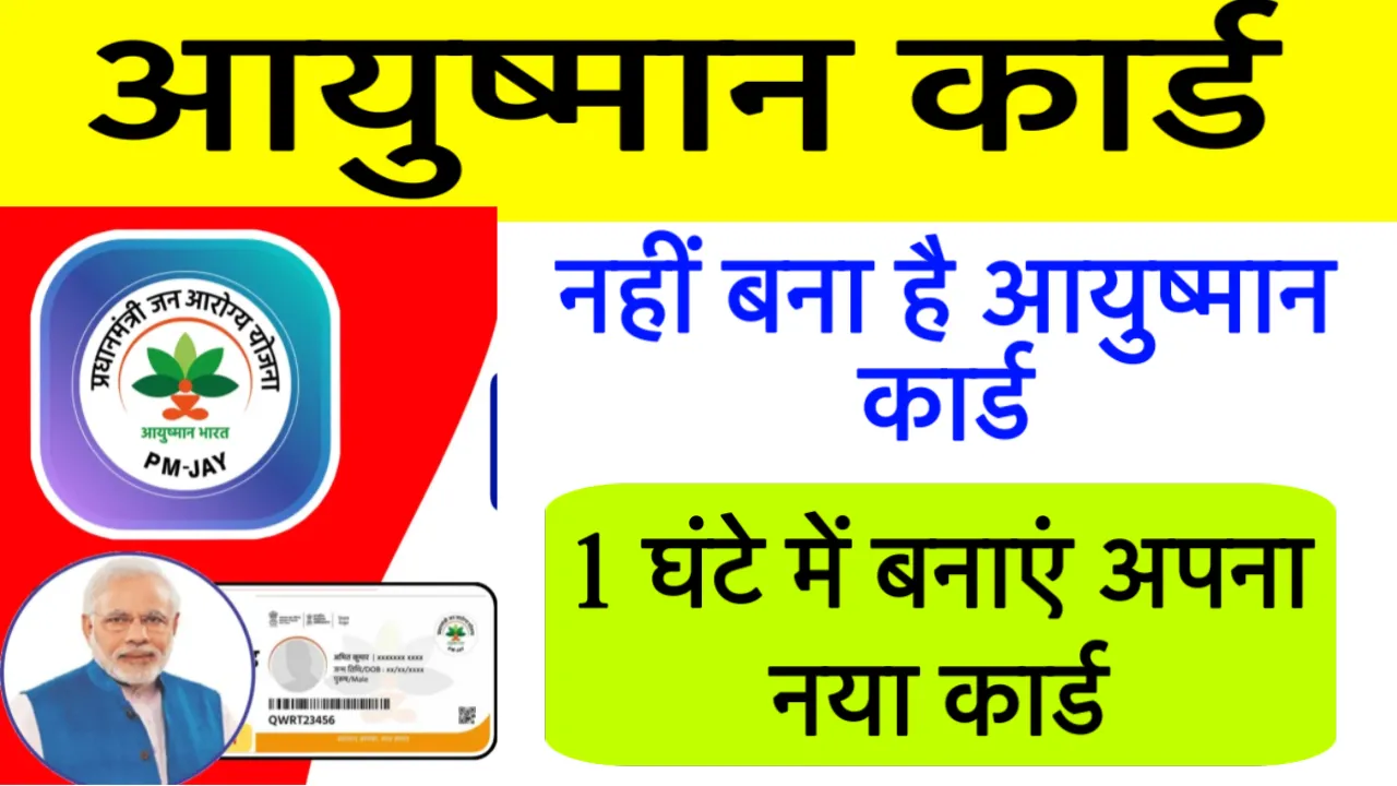 Ayushman Card Kaise Banaye
