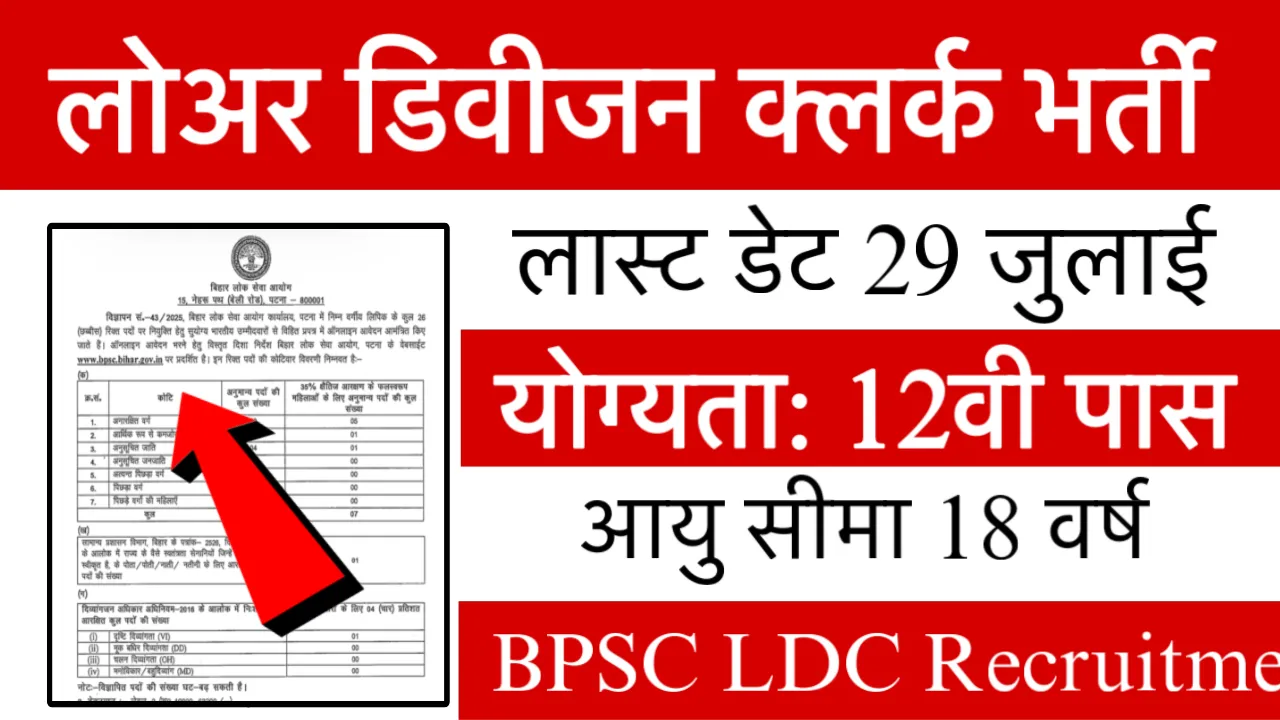 BPSC LDC Recruitment