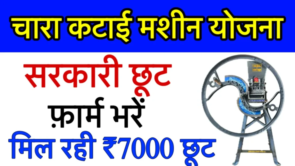 Chara Katai Machine Subsidy Yojana