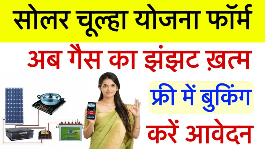 Free Solar Chulha Yojana 2025