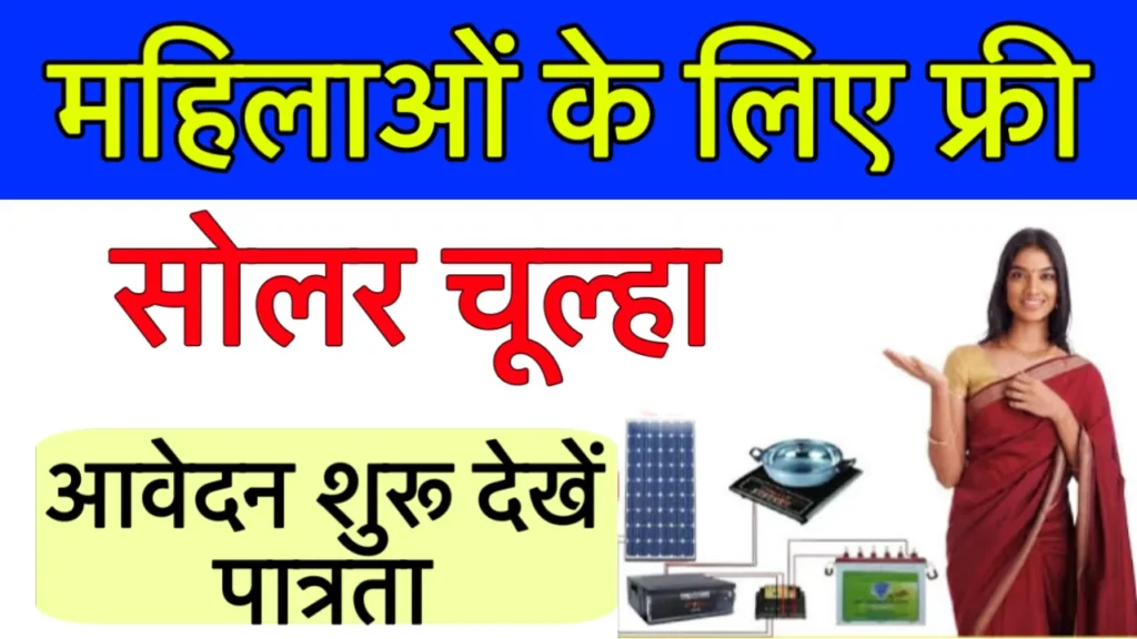 Free Solar Stove Yojana
