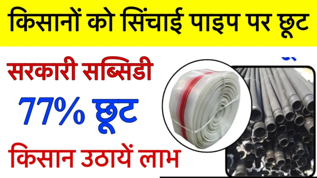 Kisan Sinchai Pipe Subsidy