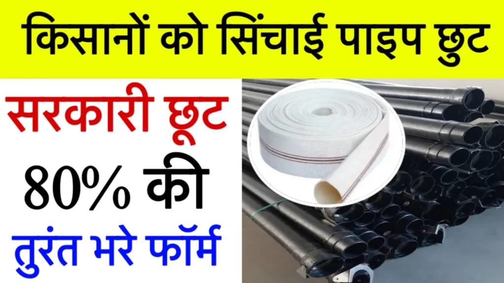 Kisan Sinchai Pipe Subsidy Form