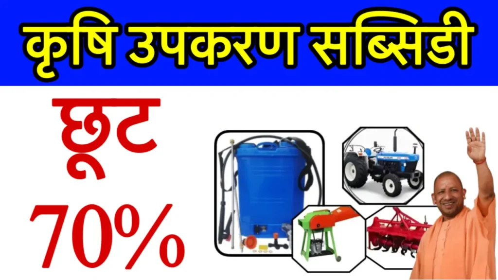 Krishi Upkaran Subsidy Yojana