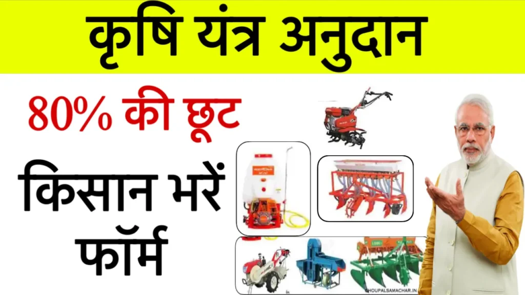 Krishi Yantra Subsidy 2025