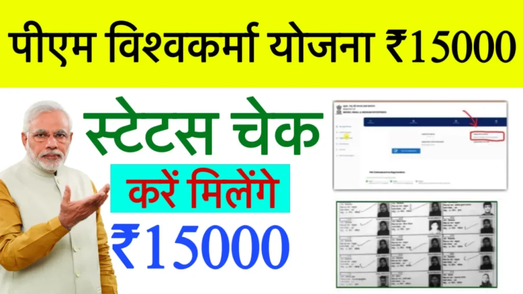 PM Vishwakarma Yojana Status