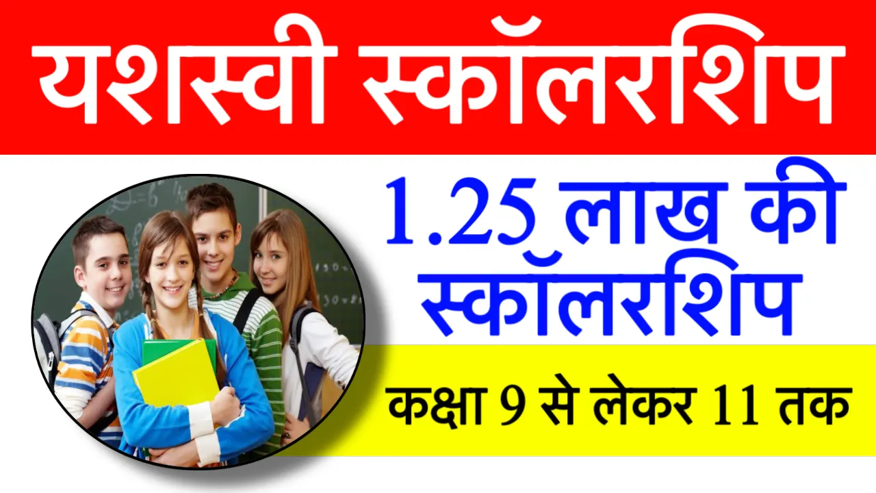 PM Yasasvi Scholarship