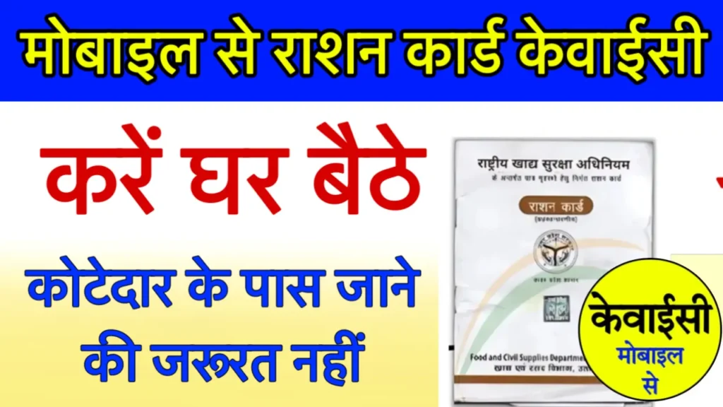 Ration Card ekyc Kaise Kare