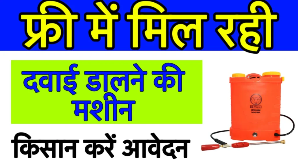 Spray Pump Subsidy Scheme