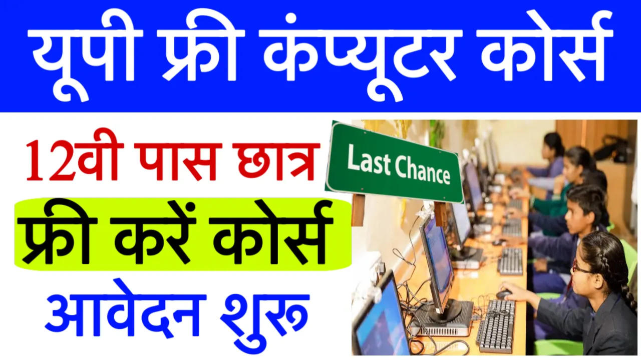 UP Free Computer Course Scheme