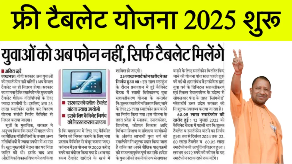 UP Free Tablet Yojana