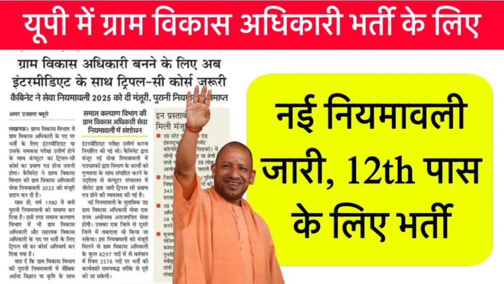 UP Gram Vikas Adhikari News