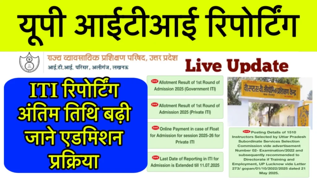 UP ITI College Reporting Last Date