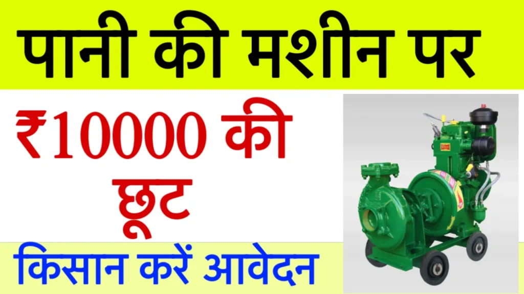 Water Pump Machine Subsidy