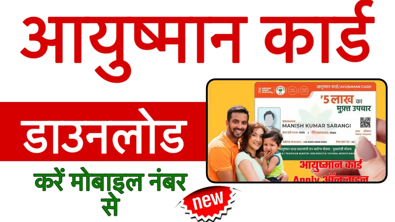 Ayushman Card Download