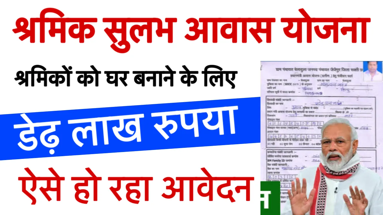 Shramik Sulabh Aawas Yojana