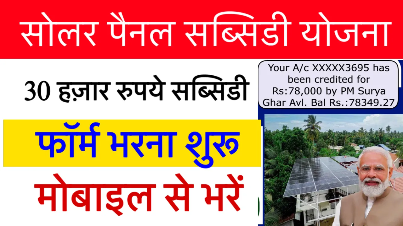 Solar Rooftop Subsidy Yojana