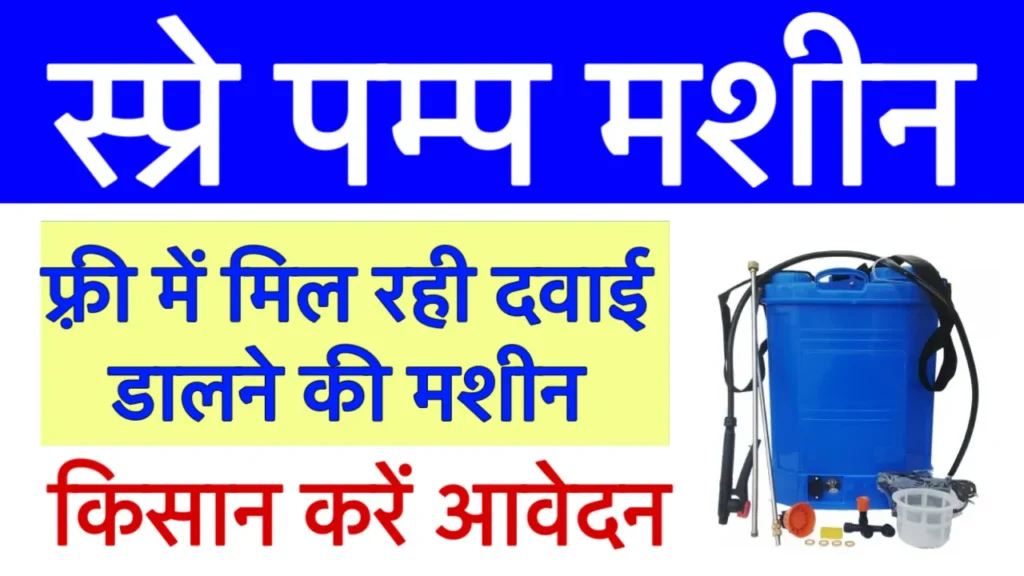 Spray Pump Subsidy Scheme