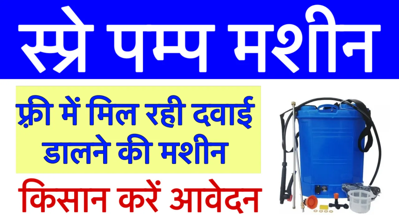 Spray Pump Subsidy Scheme