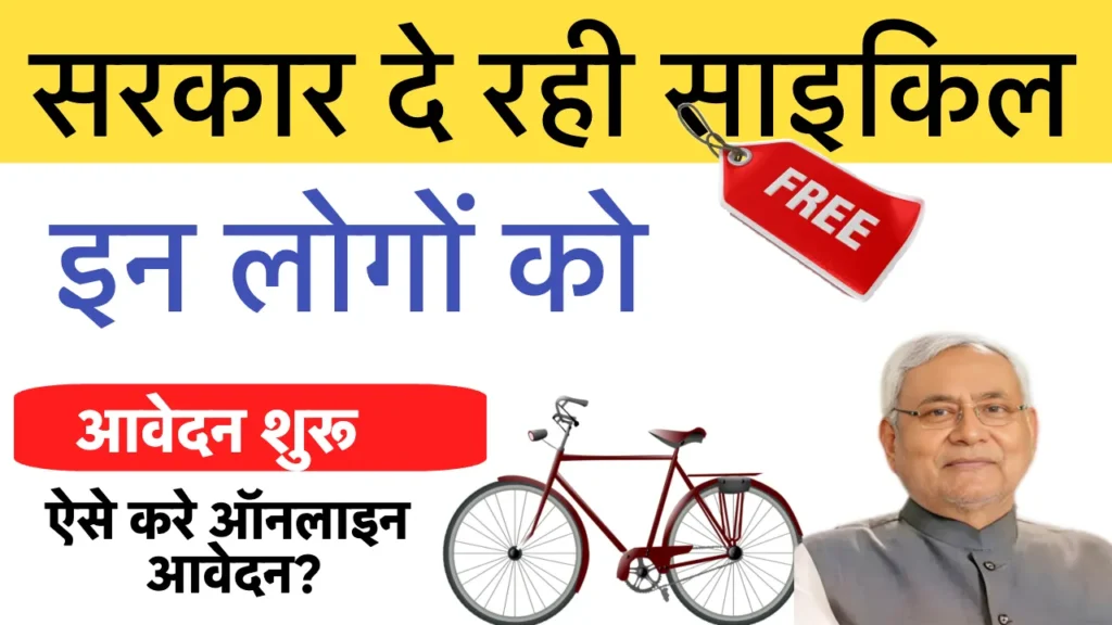 Bihar Free Electric Cycle Yojana