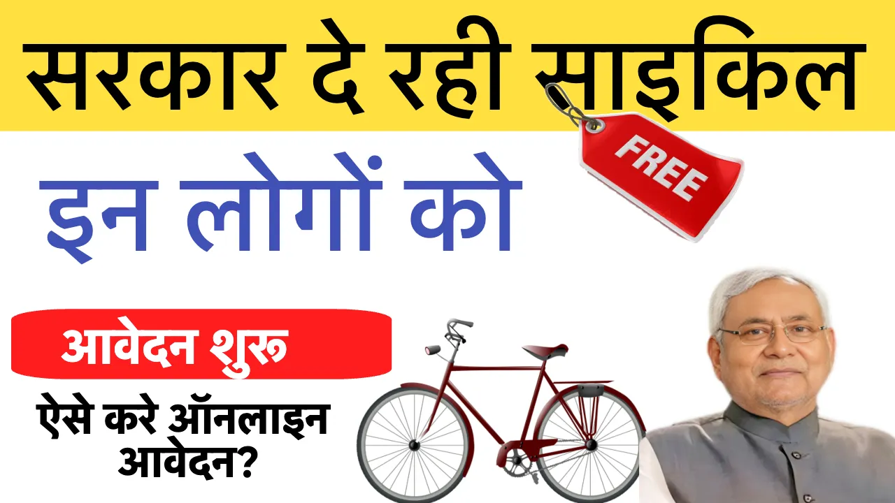Bihar Free Electric Cycle Yojana