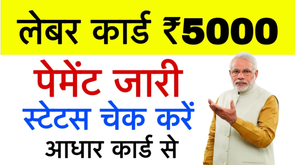 Bihar Labour Card Payment Status Check