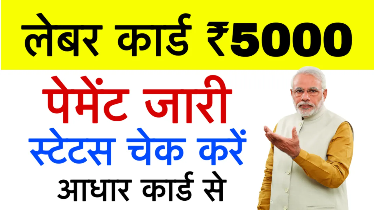 Bihar Labour Card Payment Status Check