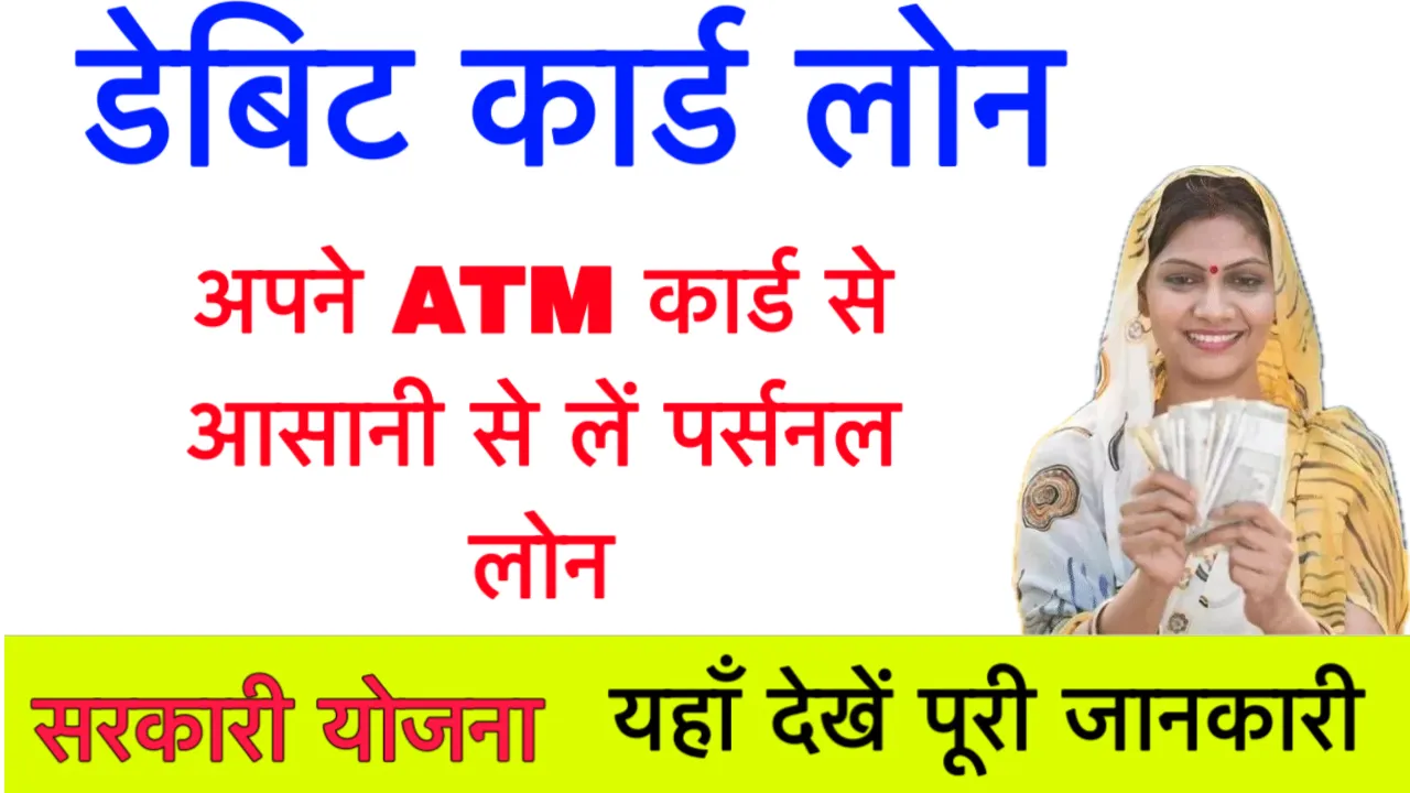 Debit Card Loan Yojana
