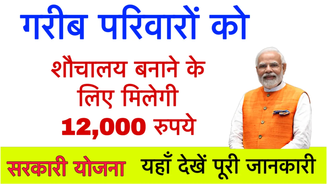 Free Shauchalay Yojana