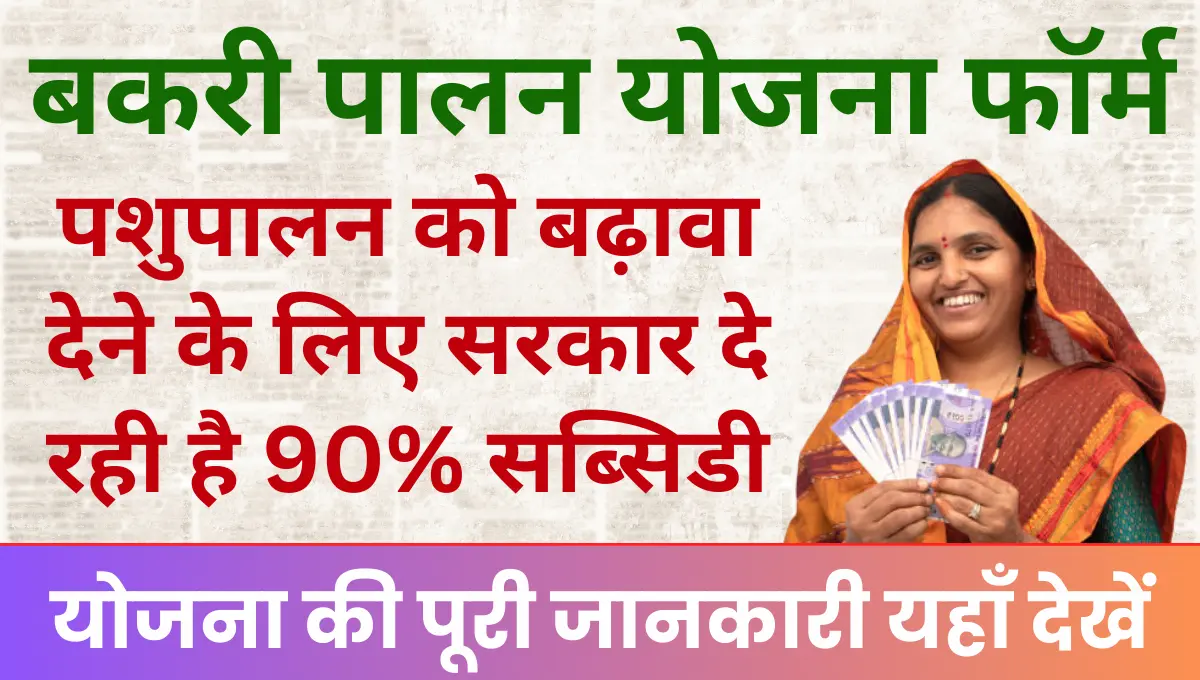 Haryana Bakri Palan Yojana