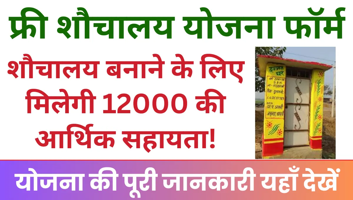 Haryana Free Shauchalay Yojana