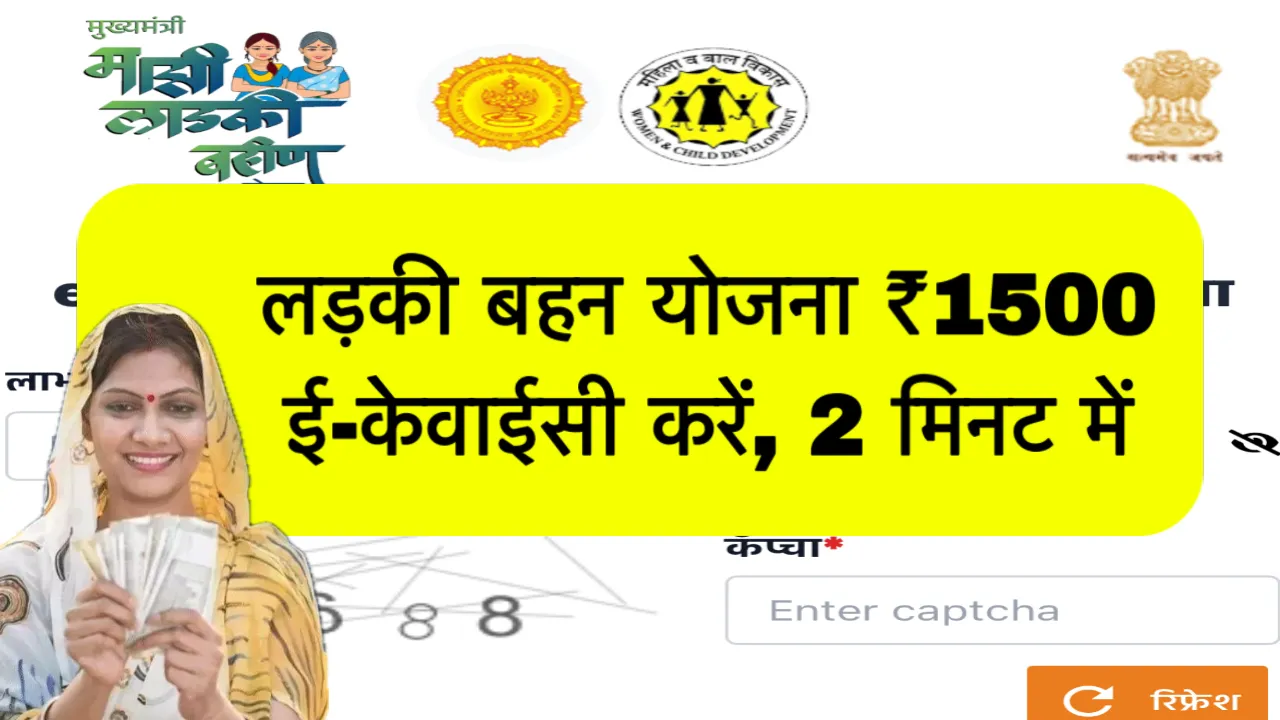 Ladki Bahin Yojana ekyc portal