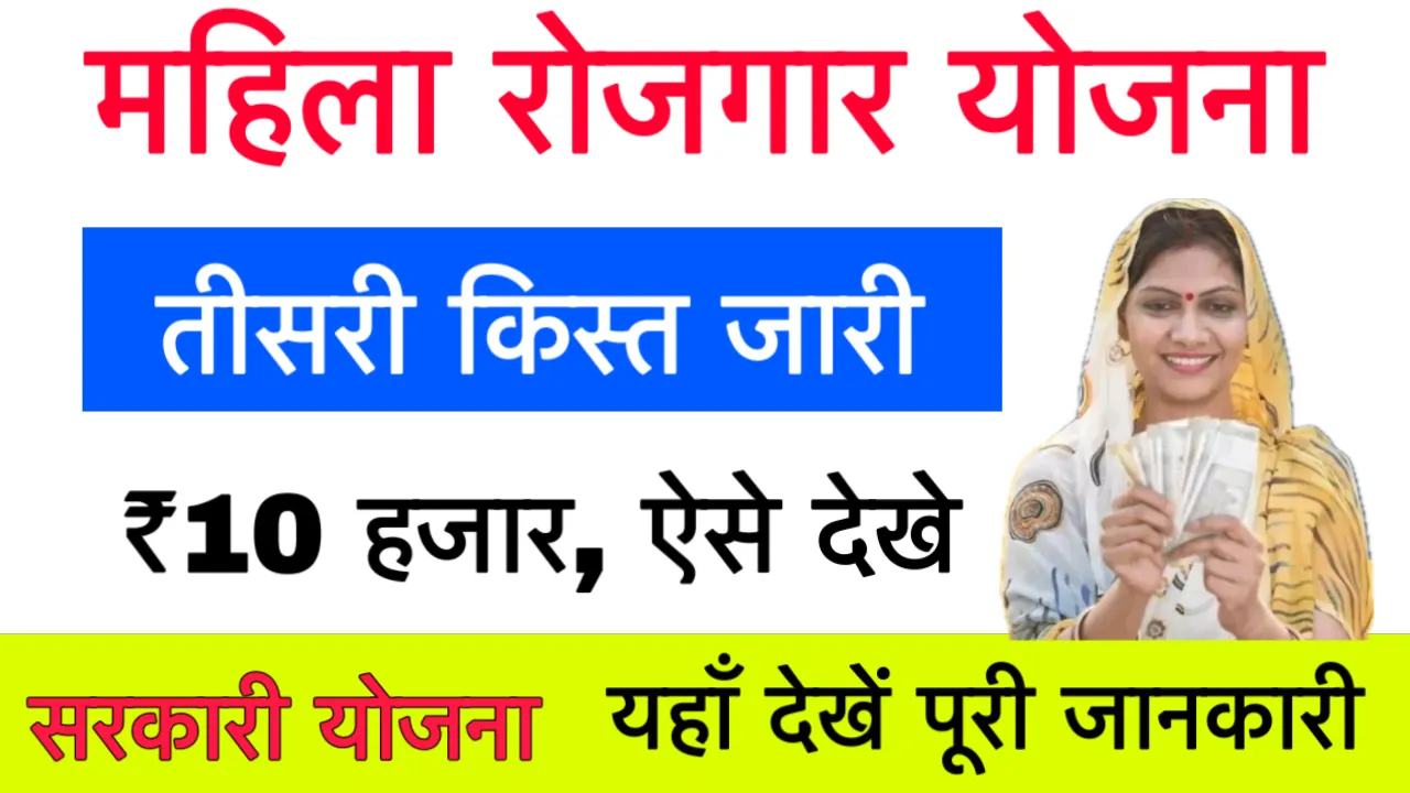 Mahila Rojgar Yojana 3rd Installment Release